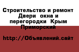 Строительство и ремонт Двери, окна и перегородки. Крым,Приморский